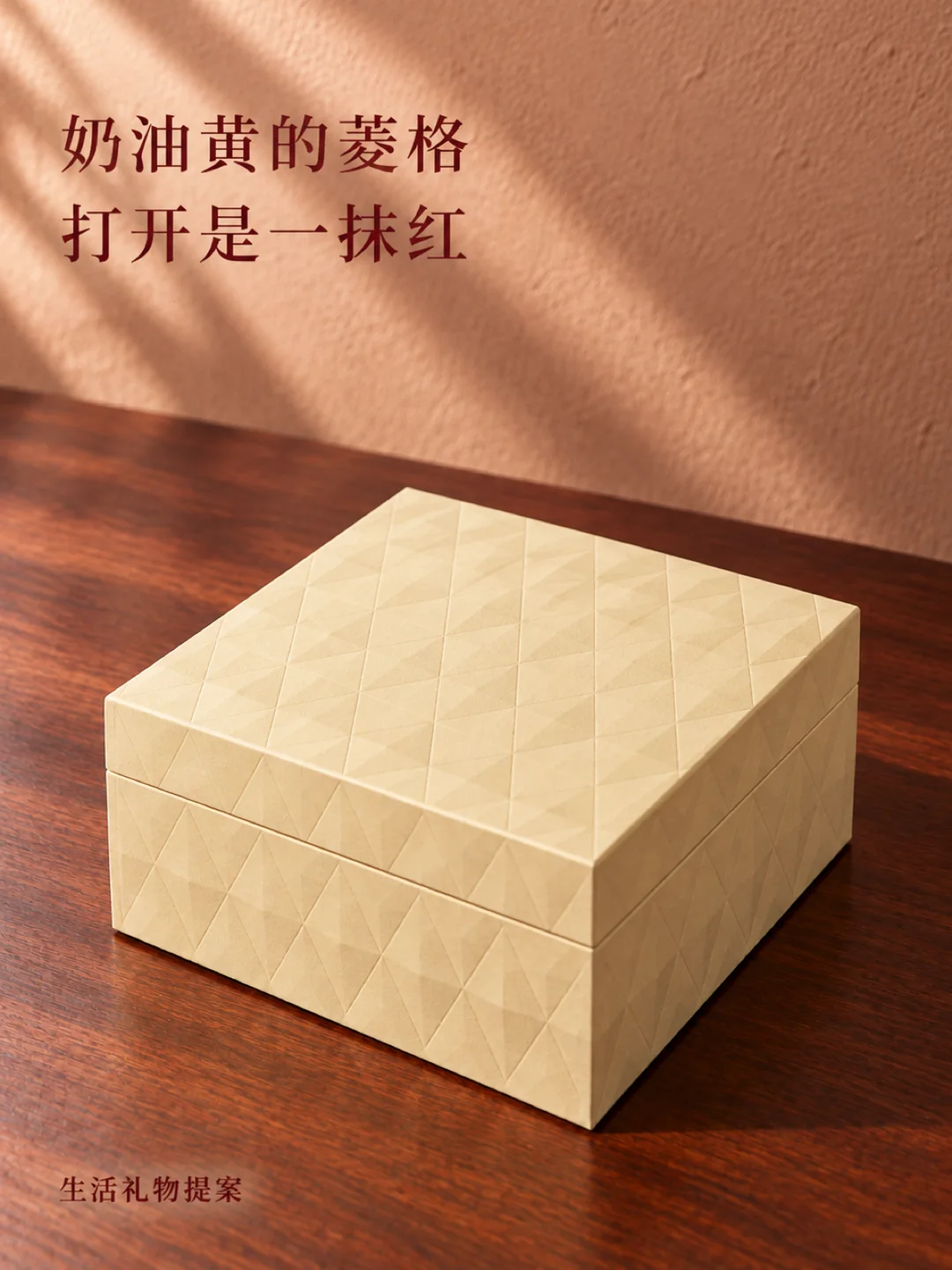 奶油黄菱格礼盒与酒红色内里